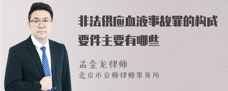 非法供应血液事故罪的构成要件主要有哪些