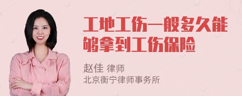 工地工伤一般多久能够拿到工伤保险