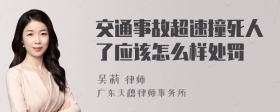 交通事故超速撞死人了应该怎么样处罚