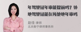 年驾驶证年审能提前吗？外地驾驶证能在所处地年审吗