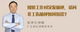 姨娘工作时突发脑梗，请问非工伤脑梗如何赔偿？