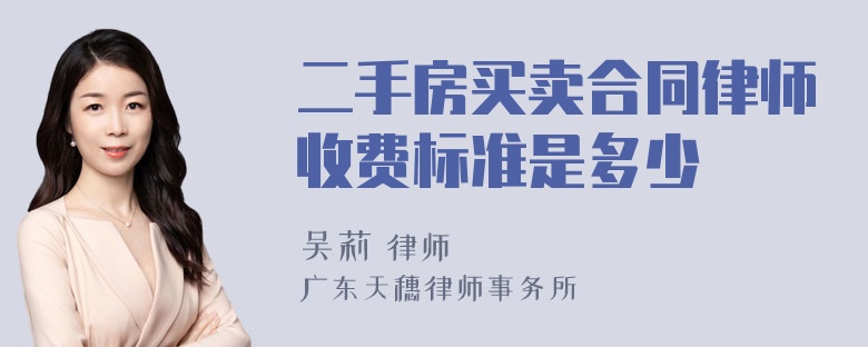 二手房买卖合同律师收费标准是多少