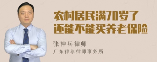 农村居民满70岁了还能不能买养老保险