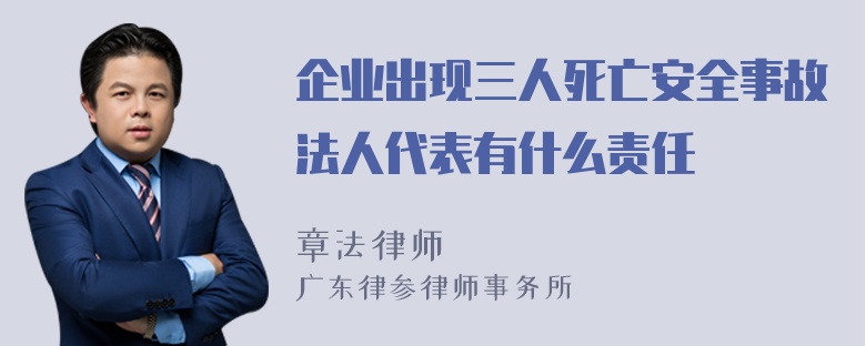 企业出现三人死亡安全事故法人代表有什么责任