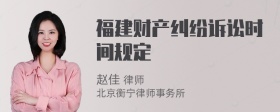 福建财产纠纷诉讼时间规定