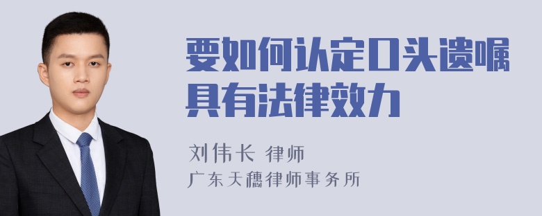 要如何认定口头遗嘱具有法律效力