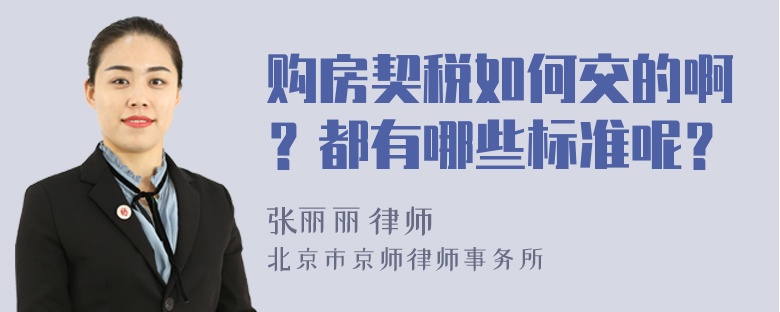 购房契税如何交的啊？都有哪些标准呢？