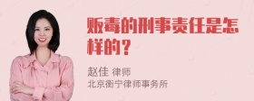 贩毒的刑事责任是怎样的？