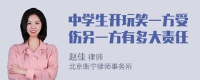 中学生开玩笑一方受伤另一方有多大责任