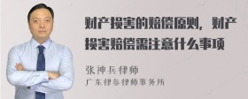 财产损害的赔偿原则，财产损害赔偿需注意什么事项