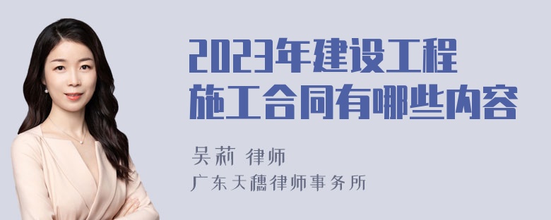 2023年建设工程施工合同有哪些内容