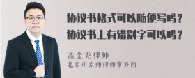 协议书格式可以随便写吗？协议书上有错别字可以吗？