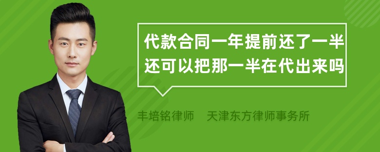 代款合同一年提前还了一半还可以把那一半在代出来吗