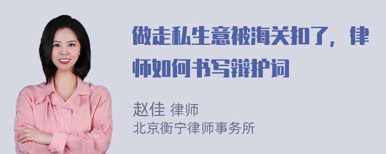 做走私生意被海关扣了，律师如何书写辩护词