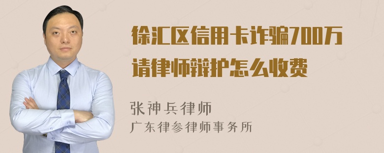 徐汇区信用卡诈骗700万请律师辩护怎么收费