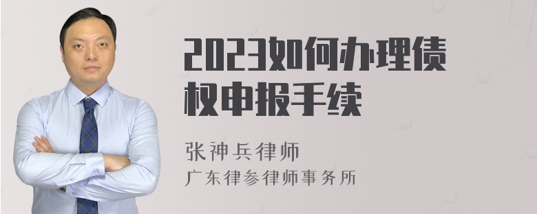 2023如何办理债权申报手续