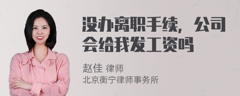 没办离职手续，公司会给我发工资吗