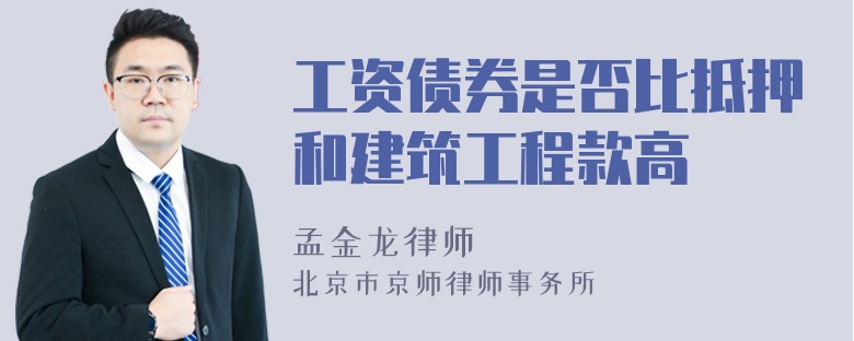 工资债券是否比抵押和建筑工程款高