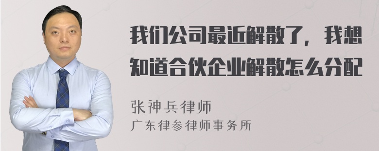 我们公司最近解散了，我想知道合伙企业解散怎么分配