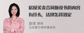 房屋买卖合同协议书的内容有什么，法律怎样规定