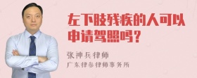 左下肢残疾的人可以申请驾照吗？