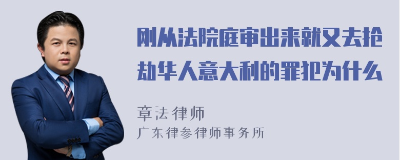 刚从法院庭审出来就又去抢劫华人意大利的罪犯为什么