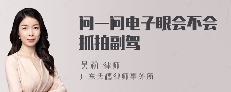 问一问电子眼会不会抓拍副驾