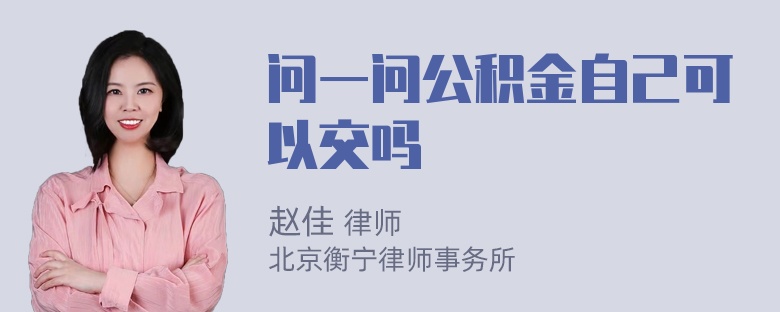 问一问公积金自己可以交吗