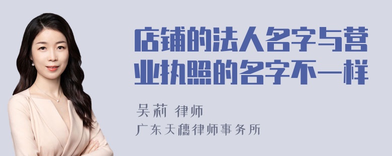 店铺的法人名字与营业执照的名字不一样