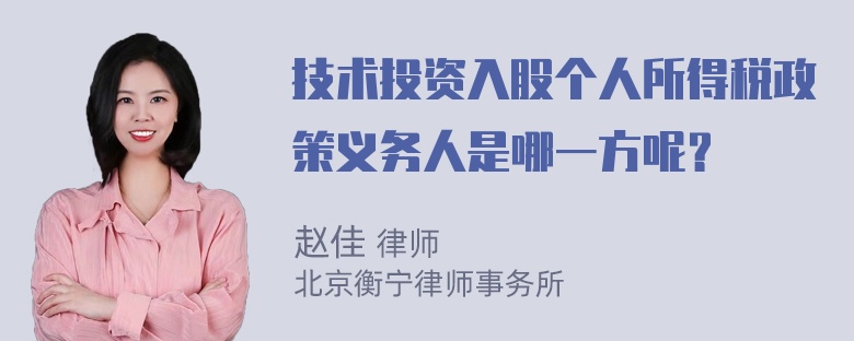 技术投资入股个人所得税政策义务人是哪一方呢？