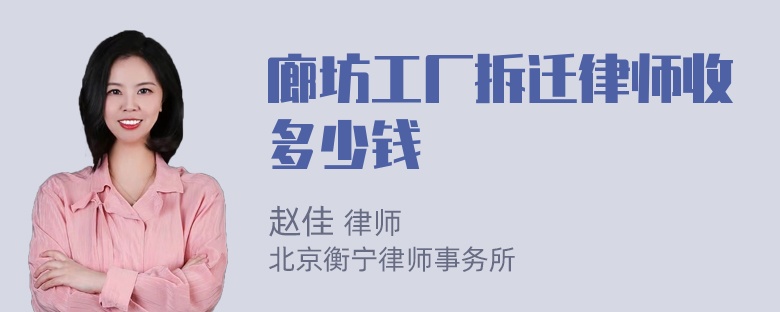 廊坊工厂拆迁律师收多少钱