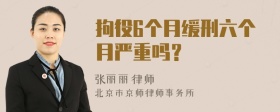 拘役6个月缓刑六个月严重吗？