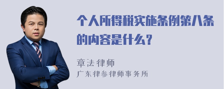 个人所得税实施条例第八条的内容是什么？