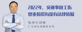 2022年，交通事故工伤双重赔偿有没有法律依据