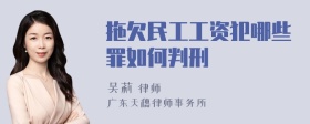 拖欠民工工资犯哪些罪如何判刑