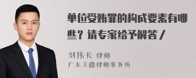 单位受贿罪的构成要素有哪些？请专家给予解答／