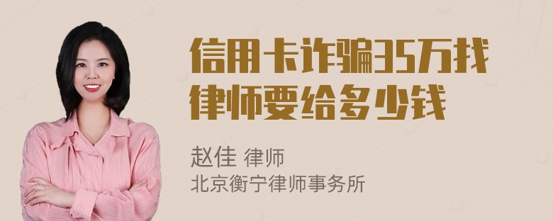 信用卡诈骗35万找律师要给多少钱