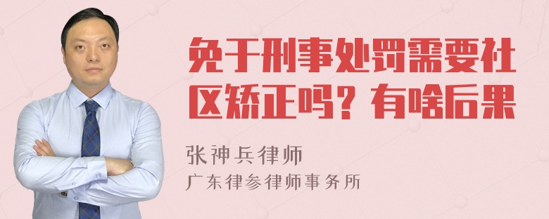 免于刑事处罚需要社区矫正吗？有啥后果