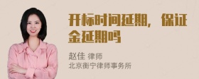 开标时间延期，保证金延期吗