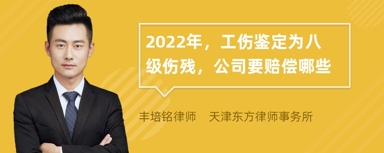 2022年，工伤鉴定为八级伤残，公司要赔偿哪些