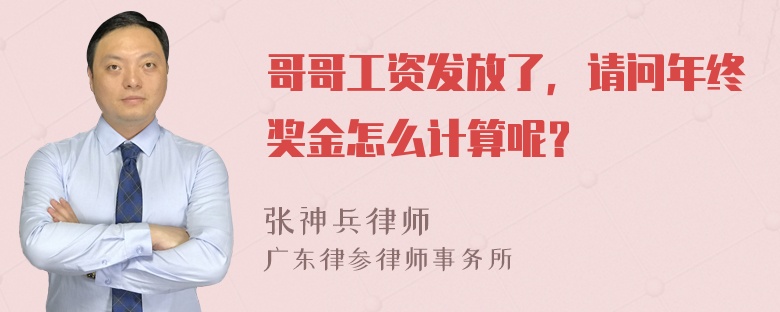 哥哥工资发放了，请问年终奖金怎么计算呢？