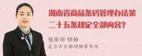 湖南省商品条码管理办法第二十五条规定全部内容？