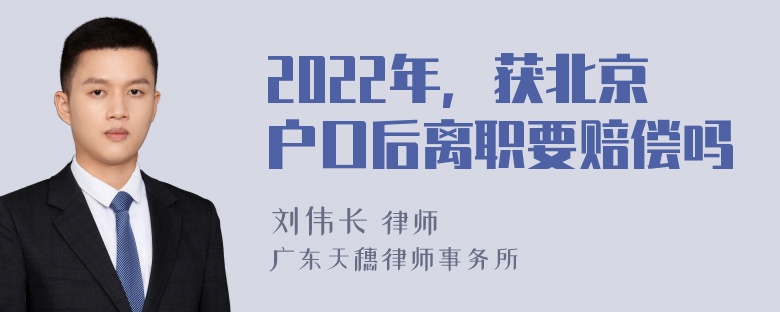 2022年，获北京户口后离职要赔偿吗