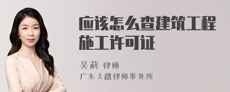 应该怎么查建筑工程施工许可证