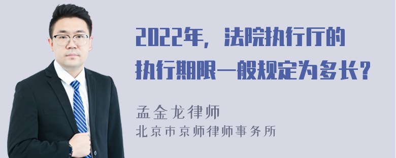 2022年，法院执行厅的执行期限一般规定为多长？