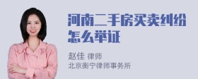 河南二手房买卖纠纷怎么举证