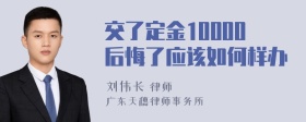 交了定金10000后悔了应该如何样办