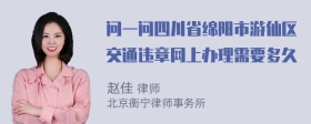 问一问四川省绵阳市游仙区交通违章网上办理需要多久