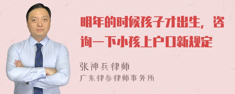 明年的时候孩子才出生，咨询一下小孩上户口新规定