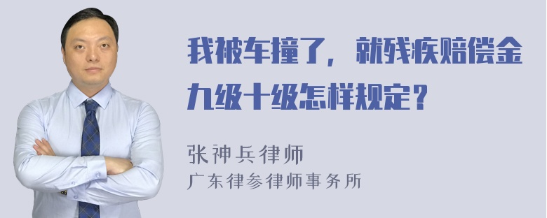 我被车撞了，就残疾赔偿金九级十级怎样规定？